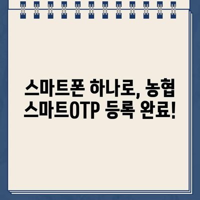 농협 스마트OTP, 간편하게 등록하고 사용하세요! | 농협, OTP, 스마트폰, 보안, 인증