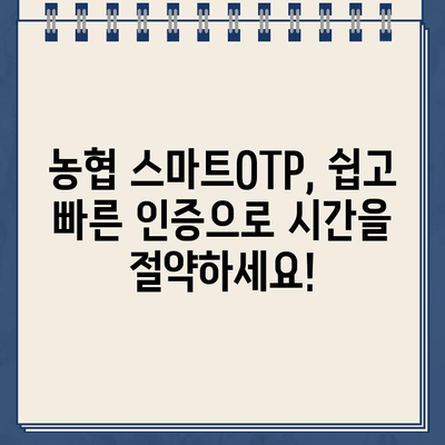 농협 스마트OTP, 간편하게 등록하고 사용하세요! | 농협, OTP, 스마트폰, 보안, 인증