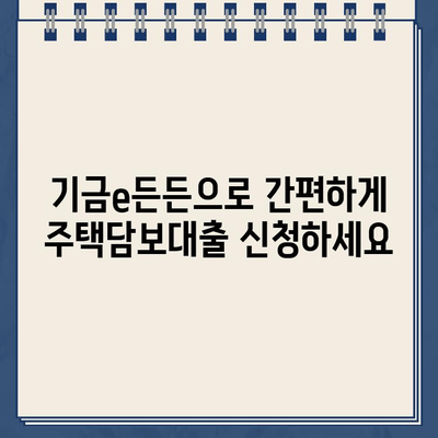 주택도시기금 기금e든든 인터넷 대출 신청| 사전심사 & 한도 확인 가이드 | 주택담보대출, 주택금융, 신용대출