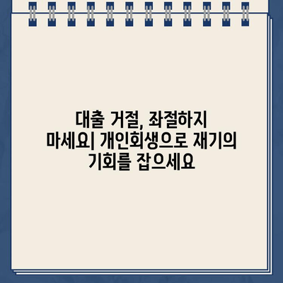 대출 거절, 개인회생으로 새 출발! | 대출 거절, 개인회생, 재무 상황 개선