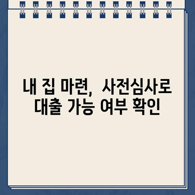 주택도시기금 기금e든든 인터넷 대출 신청| 사전심사 & 한도 확인 가이드 | 주택담보대출, 주택금융, 신용대출