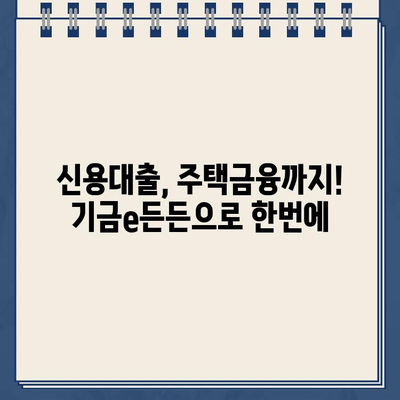 주택도시기금 기금e든든 인터넷 대출 신청| 사전심사 & 한도 확인 가이드 | 주택담보대출, 주택금융, 신용대출