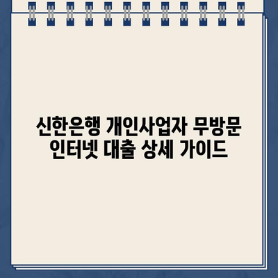 신한은행 개인사업자 무방문 인터넷 대출 자격조건 & 금리 상세 가이드 | 신용대출, 사업자대출, 대출 조건, 금리 비교