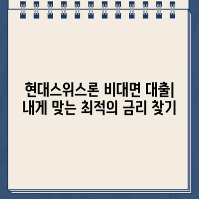 현대스위스론 비대면 당일대출 안내| 빠르고 간편하게 돈 빌리기 | 비대면 대출, 당일 승인, 신용대출, 현대스위스론