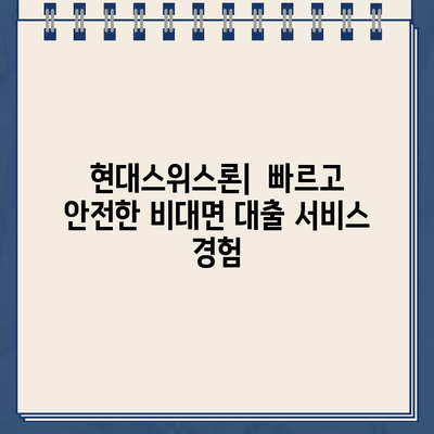 현대스위스론 비대면 당일대출 안내| 빠르고 간편하게 돈 빌리기 | 비대면 대출, 당일 승인, 신용대출, 현대스위스론