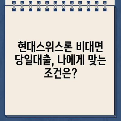 현대스위스론 비대면 당일대출 자격 및 한도 확인| 나에게 맞는 대출 조건 알아보기 |  비대면, 당일대출, 한도, 자격, 신청