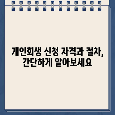 대출 거절, 개인회생으로 새 출발! | 대출 거절, 개인회생, 재무 상황 개선