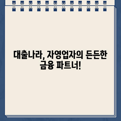 자영업자를 위한 맞춤형 인터넷대출, 대출나라에서 해결하세요! | 대출나라, 자영업자 대출, 인터넷 대출, 사업자 대출, 저금리 대출