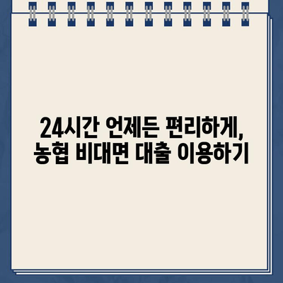 24시간 인터넷대출 & 농협 비대면대출, 안전하게 이용하는 꿀팁 대공개! | 비대면 대출, 안전 이용 가이드, 금융 정보