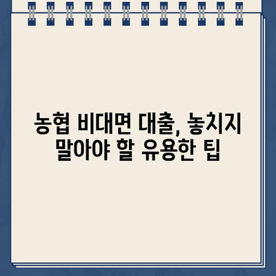 24시간 인터넷대출 & 농협 비대면대출, 안전하게 이용하는 꿀팁 대공개! | 비대면 대출, 안전 이용 가이드, 금융 정보