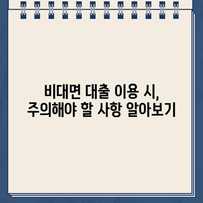 24시간 인터넷대출 & 농협 비대면대출, 안전하게 이용하는 꿀팁 대공개! | 비대면 대출, 안전 이용 가이드, 금융 정보