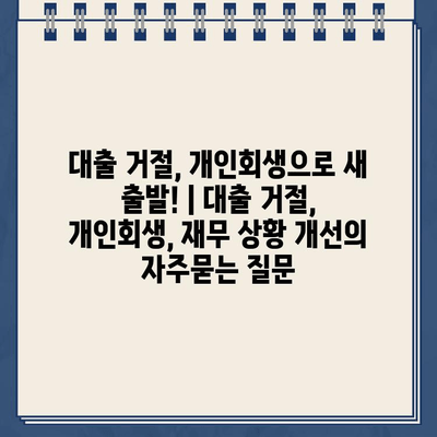 대출 거절, 개인회생으로 새 출발! | 대출 거절, 개인회생, 재무 상황 개선