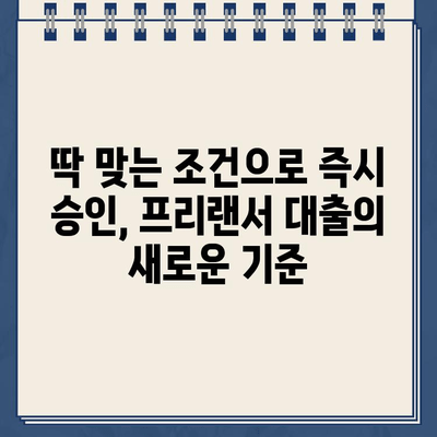 프리랜서 근로자를 위한 간편 인터넷 신청 대출| 딱 맞는 조건 찾고 즉시 승인 받기 | 프리랜서 대출, 인터넷 대출, 비대면 대출, 소액 대출, 저금리 대출