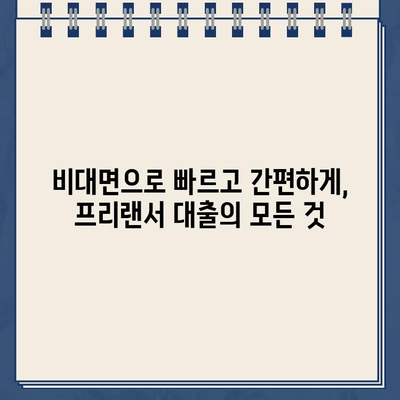 프리랜서 근로자를 위한 간편 인터넷 신청 대출| 딱 맞는 조건 찾고 즉시 승인 받기 | 프리랜서 대출, 인터넷 대출, 비대면 대출, 소액 대출, 저금리 대출