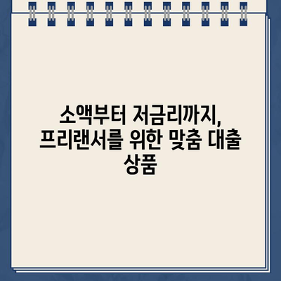 프리랜서 근로자를 위한 간편 인터넷 신청 대출| 딱 맞는 조건 찾고 즉시 승인 받기 | 프리랜서 대출, 인터넷 대출, 비대면 대출, 소액 대출, 저금리 대출