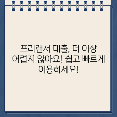 프리랜서 근로자를 위한 간편 인터넷 신청 대출| 딱 맞는 조건 찾고 즉시 승인 받기 | 프리랜서 대출, 인터넷 대출, 비대면 대출, 소액 대출, 저금리 대출