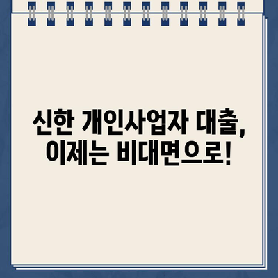 신한 개인사업주 무방문 비대면 대출, 자격&금리 한눈에 파악하기 | 신한, 개인사업자, 대출, 비대면, 조건, 금리