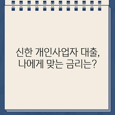 신한 개인사업주 무방문 비대면 대출, 자격&금리 한눈에 파악하기 | 신한, 개인사업자, 대출, 비대면, 조건, 금리