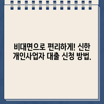 신한 개인사업주 무방문 비대면 대출, 자격&금리 한눈에 파악하기 | 신한, 개인사업자, 대출, 비대면, 조건, 금리