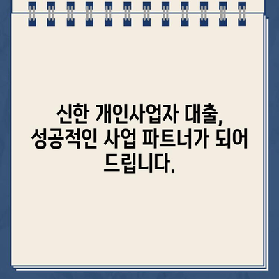 신한 개인사업주 무방문 비대면 대출, 자격&금리 한눈에 파악하기 | 신한, 개인사업자, 대출, 비대면, 조건, 금리