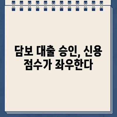 담보 대출 승인| 신용 검사와 서류 평가 완벽 가이드 | 대출 승인 확률 높이기, 필요 서류, 주의 사항