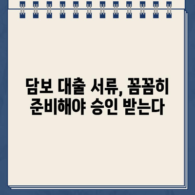 담보 대출 승인| 신용 검사와 서류 평가 완벽 가이드 | 대출 승인 확률 높이기, 필요 서류, 주의 사항