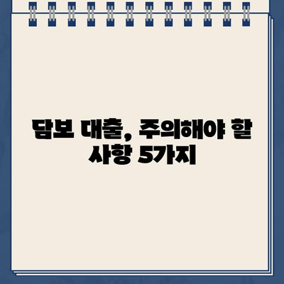 담보 대출 승인| 신용 검사와 서류 평가 완벽 가이드 | 대출 승인 확률 높이기, 필요 서류, 주의 사항