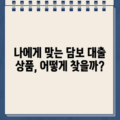 담보 대출 승인| 신용 검사와 서류 평가 완벽 가이드 | 대출 승인 확률 높이기, 필요 서류, 주의 사항