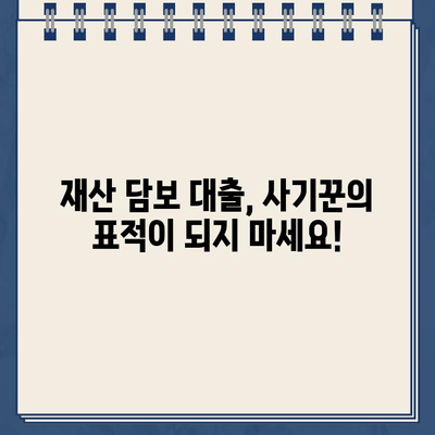 재산 담보 대출 사기, 이렇게 피하세요| 꼼꼼한 확인 & 전문가 도움 | 재산 담보, 대출 사기, 금융 안전, 대출 상담