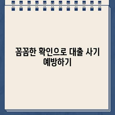 재산 담보 대출 사기, 이렇게 피하세요| 꼼꼼한 확인 & 전문가 도움 | 재산 담보, 대출 사기, 금융 안전, 대출 상담