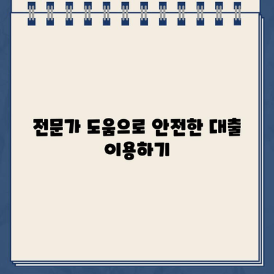 재산 담보 대출 사기, 이렇게 피하세요| 꼼꼼한 확인 & 전문가 도움 | 재산 담보, 대출 사기, 금융 안전, 대출 상담