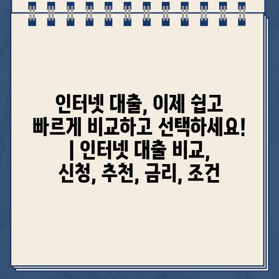 인터넷대출, 이제 쉽고 빠르게 비교하고 선택하세요! | 인터넷대출 비교, 신청, 추천, 금리, 조건