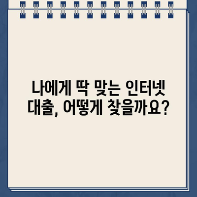 인터넷대출, 이제 쉽고 빠르게 비교하고 선택하세요! | 인터넷대출 비교, 신청, 추천, 금리, 조건