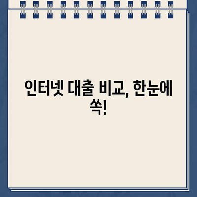 인터넷대출, 이제 쉽고 빠르게 비교하고 선택하세요! | 인터넷대출 비교, 신청, 추천, 금리, 조건