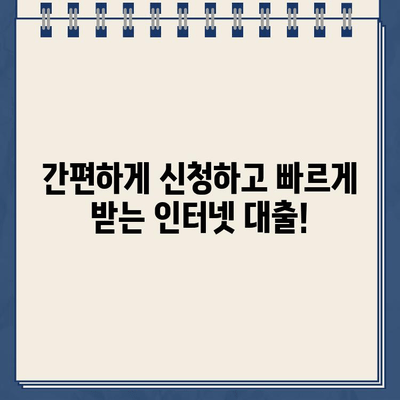 인터넷대출, 이제 쉽고 빠르게 비교하고 선택하세요! | 인터넷대출 비교, 신청, 추천, 금리, 조건