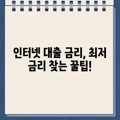 인터넷대출, 이제 쉽고 빠르게 비교하고 선택하세요! | 인터넷대출 비교, 신청, 추천, 금리, 조건