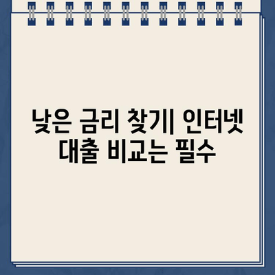 인터넷 대출, 현명하게 진행하는 7가지 팁 | 대출 성공 전략, 금리 비교, 주의 사항