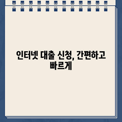 인터넷 대출, 현명하게 진행하는 7가지 팁 | 대출 성공 전략, 금리 비교, 주의 사항