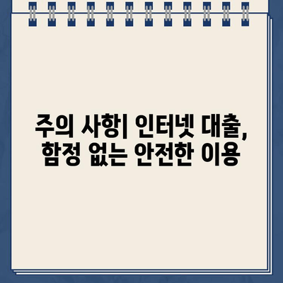 인터넷 대출, 현명하게 진행하는 7가지 팁 | 대출 성공 전략, 금리 비교, 주의 사항