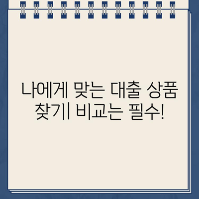 인터넷대출 신청 전 필수 체크! 주의사항 & 간편 신청 가이드 | 대출 비교, 금리, 신용등급, 꿀팁