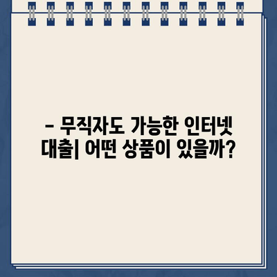 무직자도 OK! 인터넷 대출 상품 비교 가이드 | 신용대출, 주택담보대출, 대출 조건, 금리 비교