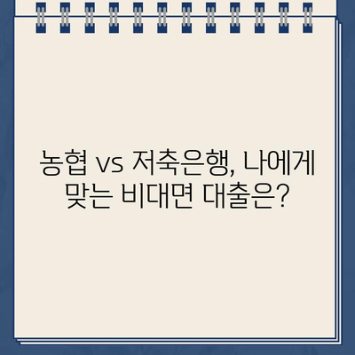 농협 비대면 대출 vs 저축은행 인터넷 대출| 안전하고 편리한 금융 거래 선택 가이드 | 비대면 대출, 안전 거래, 금융 상품 비교