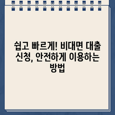 농협 비대면 대출 vs 저축은행 인터넷 대출| 안전하고 편리한 금융 거래 선택 가이드 | 비대면 대출, 안전 거래, 금융 상품 비교