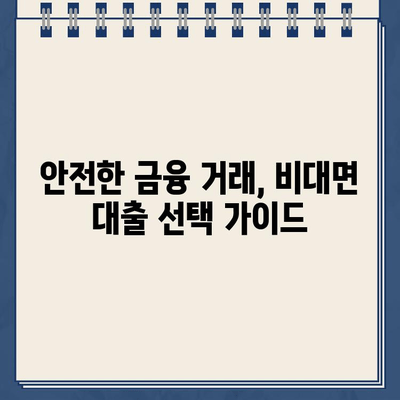 농협 비대면 대출 vs 저축은행 인터넷 대출| 안전하고 편리한 금융 거래 선택 가이드 | 비대면 대출, 안전 거래, 금융 상품 비교