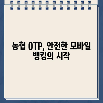 농협 OTP 등록 완벽 가이드| 단계별 방법과 유용한 팁 | 농협 OTP, 보안, 인증, 모바일 뱅킹