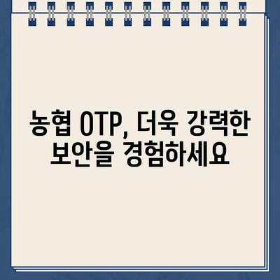 농협 OTP 등록 완벽 가이드| 단계별 방법과 유용한 팁 | 농협 OTP, 보안, 인증, 모바일 뱅킹