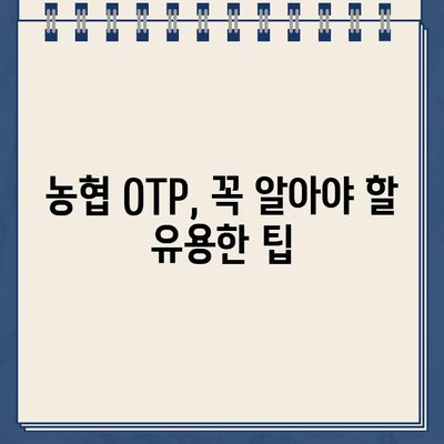 농협 OTP 등록 완벽 가이드| 단계별 방법과 유용한 팁 | 농협 OTP, 보안, 인증, 모바일 뱅킹