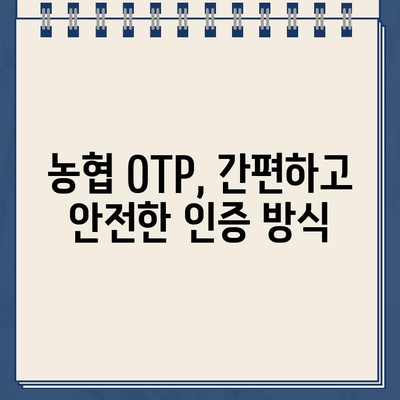 농협 OTP 등록 완벽 가이드| 단계별 방법과 유용한 팁 | 농협 OTP, 보안, 인증, 모바일 뱅킹