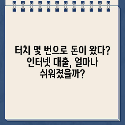 인터넷 대출 신청 폭증! 비대면 시대, 돈 빌리기는 더 쉬워졌을까? | 온라인 대출, 금리 비교, 대출 규제