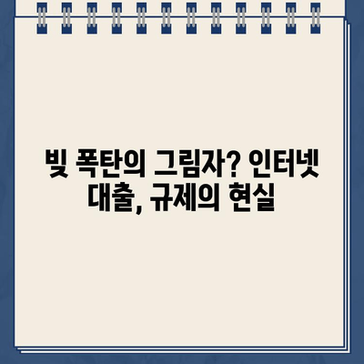 인터넷 대출 신청 폭증! 비대면 시대, 돈 빌리기는 더 쉬워졌을까? | 온라인 대출, 금리 비교, 대출 규제